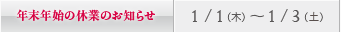年末年始の休診日のお知らせ／札幌：1/1（木）～ 1/3（土）