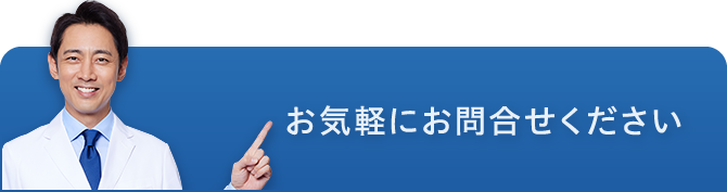 お気軽にお問い合わせください