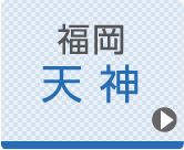 福岡ひざ関節症クリニック公式ホームページへ