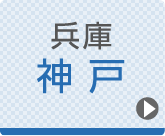 神戸ひざ関節症クリニック公式ホームページへ