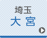 大宮ひざ関節症クリニック公式ホームページへ