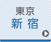 東京ひざ関節症クリニック 新宿院公式ホームページへ
