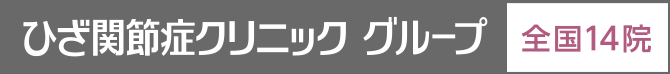 ひざ関節症クリニック グループ