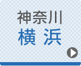 横浜ひざ関節症クリニック公式ホームページへ