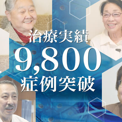 【膝の痛みの治療実積】9,800症例突破のご報告