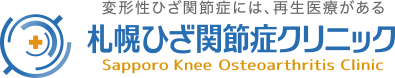 札幌ひざ関節症クリニック 公式