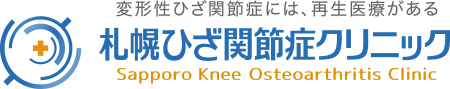 札幌ひざ関節症クリニック 公式