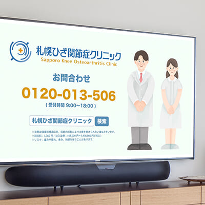 札幌ひざ関節症クリニックTVCM