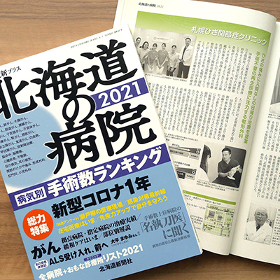 「北海道の病院 2021年版」で札幌院が紹介されました