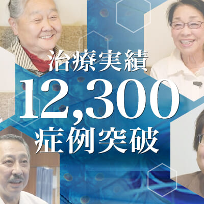 【膝の痛みの治療実積】12,300症例突破のご報告