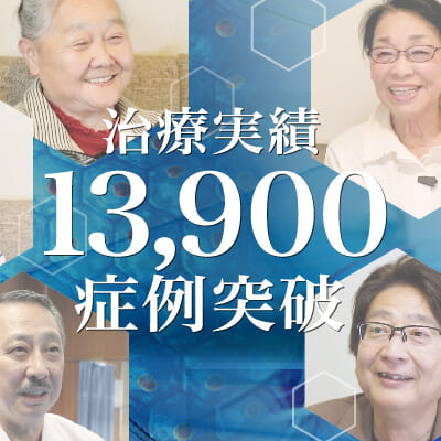 【治療実積】13,900症例突破のご報告