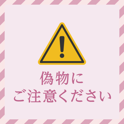 【注意】偽物にご用心ください