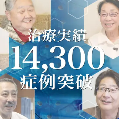 【治療実積】14,300症例突破のご報告