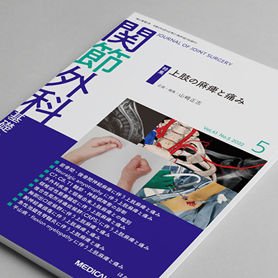 医学雑誌「関節外科 基礎と臨床」 5月号に、ひざ関節症クリニックグループの論文が掲載されました