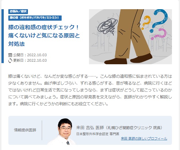 痛くないけど気になる膝の症状の原因は？院長監修コラムが公開中です