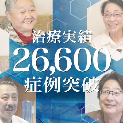 【膝の痛みの治療実積】26,600症例突破のご報告