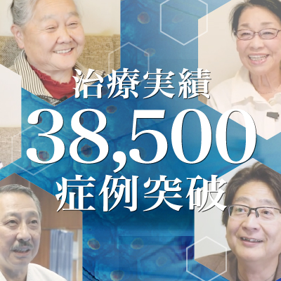 【膝の痛みの治療実積】38,500症例突破のご報告