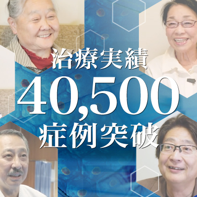 【治療実積】40,500症例突破のご報告